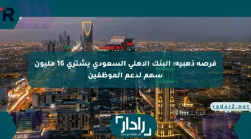 فرصة ذهبية: البنك الأهلي السعودي يشتري 16 مليون سهم لدعم الموظفين